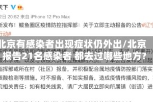 北京有感染者出现症状仍外出/北京报告21名感染者 都去过哪些地方?