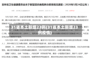 31省本土新增23例(31省本土新增23例疫情)