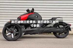 庞巴迪倒三轮费用/庞巴迪倒三轮尺寸参数