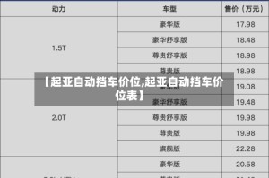 【起亚自动挡车价位,起亚自动挡车价位表】