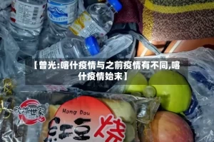 【曾光:喀什疫情与之前疫情有不同,喀什疫情始末】