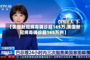 【美国新冠病毒确诊超165万,美国新冠病毒确诊超165万例】