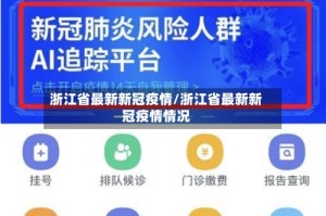 浙江省最新新冠疫情/浙江省最新新冠疫情情况