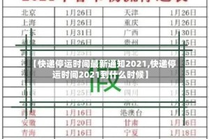 【快递停运时间最新通知2021,快递停运时间2021到什么时候】