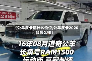 【公羊皮卡都什么价位,公羊皮卡2020款怎么样】