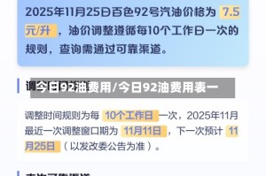 今日92油费用/今日92油费用表一