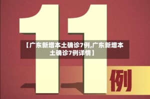 【广东新增本土确诊7例,广东新增本土确诊7例详情】