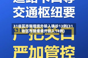 31省区市新增境外输入确诊13例(31省区市新增境外输入14例)