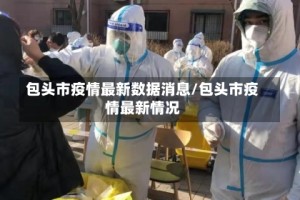 包头市疫情最新数据消息/包头市疫情最新情况