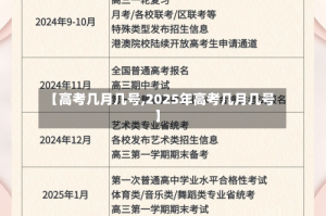 【高考几月几号,2025年高考几月几号】