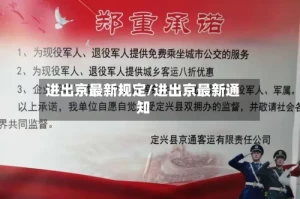 进出京最新规定/进出京最新通知