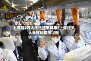 上海超2万人核检结果异常/上海相关人员核酸检测可疑