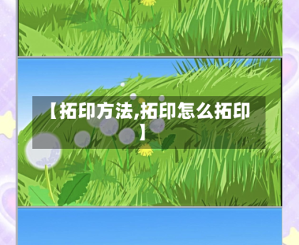 【拓印方法,拓印怎么拓印】
