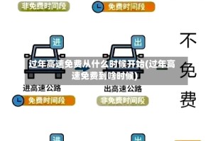 过年高速免费从什么时候开始(过年高速免费到啥时候)
