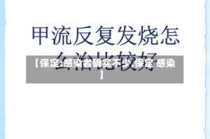 【保定:感染者确实不少,保定 感染】