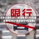 石家庄限号2022最新限号6月(石家庄限号2021最新限号4月范围)