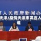 疫情天津/疫情天津市发言人是谁