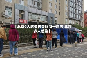 【北京9人感染均关联同一酒店,北京多人感染】