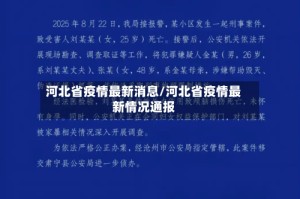 河北省疫情最新消息/河北省疫情最新情况通报