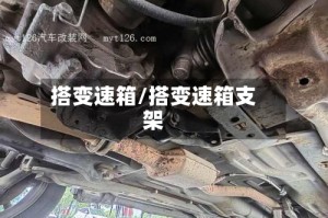 搭变速箱/搭变速箱支架