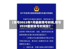 【限号2022年7月最新限号时间,限号2020最新限号时间段】