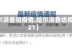 【哈尔滨香坊疫情,哈尔滨香坊疫情2021】