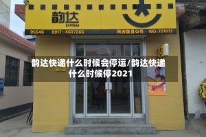 韵达快递什么时候会停运/韵达快递什么时候停2021