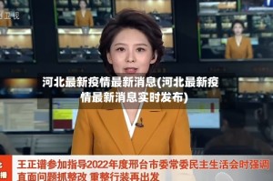 河北最新疫情最新消息(河北最新疫情最新消息实时发布)