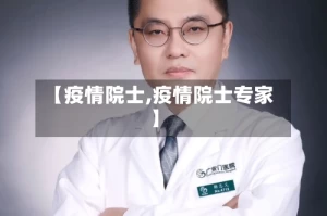 【疫情院士,疫情院士专家】