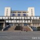 【常熟理工学院师范怎么样,常熟理工学院师范类好就业吗】