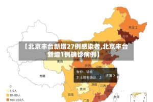 【北京丰台新增27例感染者,北京丰台新增1例确诊病例】