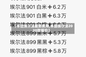 【丰田埃尔法最新费用,丰田埃尔法2020款报价】