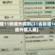 31省增11例境外病例(31省新增10例境外输入病)