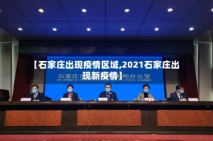 【石家庄出现疫情区域,2021石家庄出现新疫情】