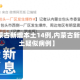 【内蒙古新增本土14例,内蒙古新增本土疑似病例】