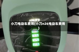 小刀电动车费用(小刀n26电动车费用)