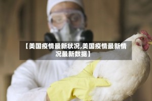 【美国疫情最新状况,美国疫情最新情况最新数据】