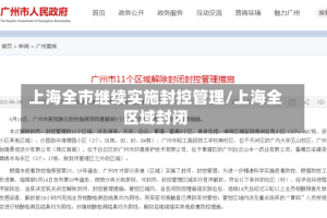 上海全市继续实施封控管理/上海全区域封闭