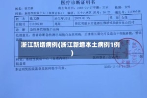 浙江新增病例(浙江新增本土病例1例)