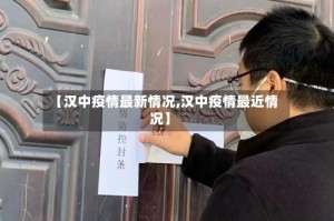 【汉中疫情最新情况,汉中疫情最近情况】