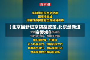 【北京最新进京防疫政策,北京最新进京要求】