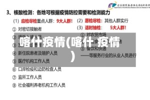 喀什疫情(喀什 疫情)