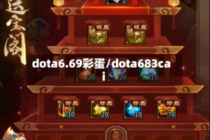 dota6.69彩蛋/dota683cai