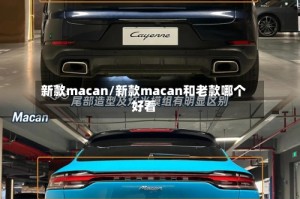 新款macan/新款macan和老款哪个好看