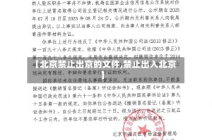 【北京禁止出京的文件,禁止出入北京】