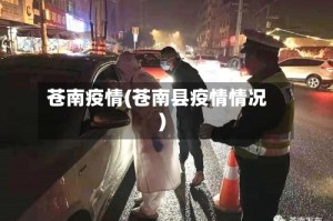苍南疫情(苍南县疫情情况)