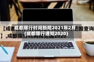 成都限行时间新规2021年2月(成都限行通知2020)