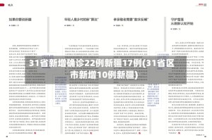 31省新增确诊22例新疆17例(31省区市新增10例新疆)