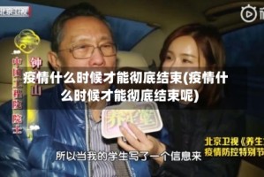 疫情什么时候才能彻底结束(疫情什么时候才能彻底结束呢)