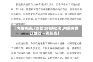 【内蒙古通辽新增2例感染者,内蒙古通辽确诊一例肺炎】